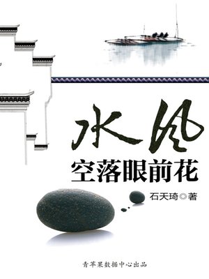 cover image of 水风空落眼前花
